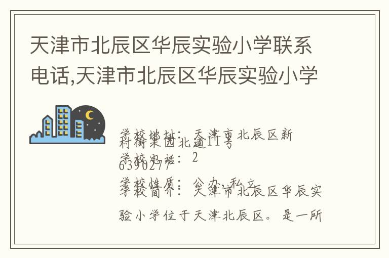 天津市北辰区华辰实验小学联系电话,天津市北辰区华辰实验小学地址,天津市北辰区华辰实验小学官网地址