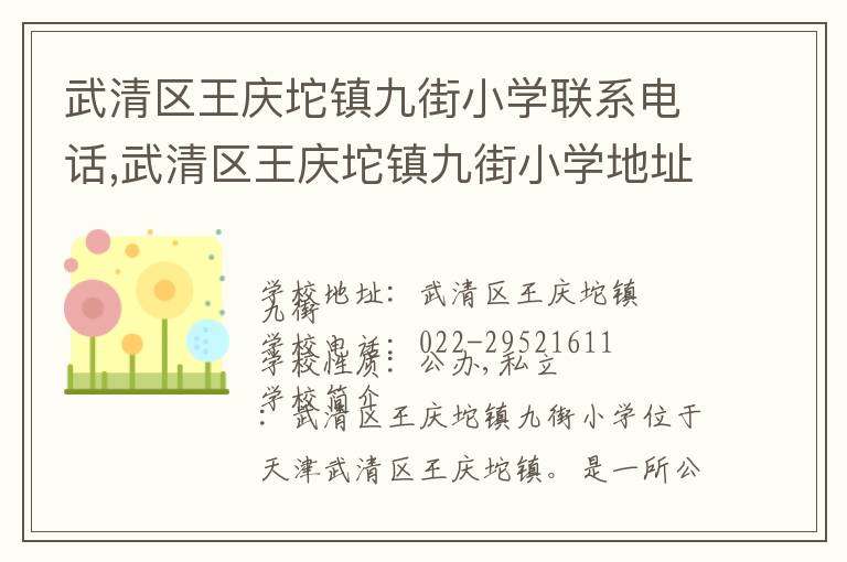 武清区王庆坨镇九街小学联系电话,武清区王庆坨镇九街小学地址,武清区王庆坨镇九街小学官网地址