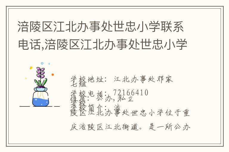 涪陵区江北办事处世忠小学联系电话,涪陵区江北办事处世忠小学地址,涪陵区江北办事处世忠小学官网地址