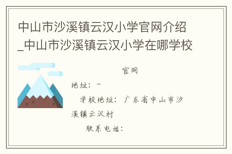 中山市沙溪镇云汉小学官网介绍_中山市沙溪镇云汉小学在哪学校地址_中山市沙溪镇云汉小学联系方式电话_广东省学校名录