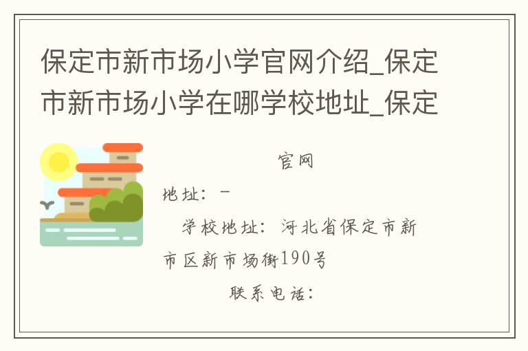 保定市新市场小学官网介绍_保定市新市场小学在哪学校地址_保定市新市场小学联系方式电话_河北省学校名录