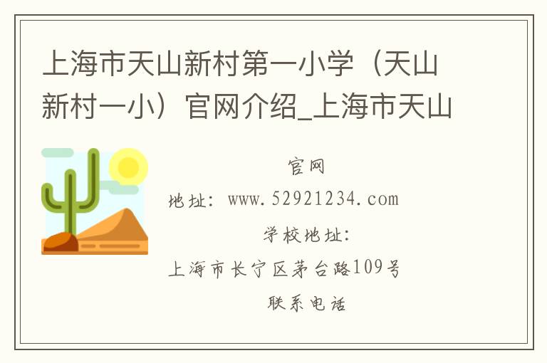 上海市天山新村第一小学（天山新村一小）官网介绍_上海市天山新村第一小学（天山新村一小）在哪学校地址_上海市天山新村第一小学（天山新村一小）联系方式电话_上海市学校名录