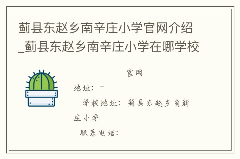 蓟县东赵乡南辛庄小学官网介绍_蓟县东赵乡南辛庄小学在哪学校地址_蓟县东赵乡南辛庄小学联系方式电话_天津市学校名录