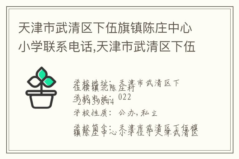 天津市武清区下伍旗镇陈庄中心小学联系电话,天津市武清区下伍旗镇陈庄中心小学地址,天津市武清区下伍旗镇陈庄中心小学官网地址