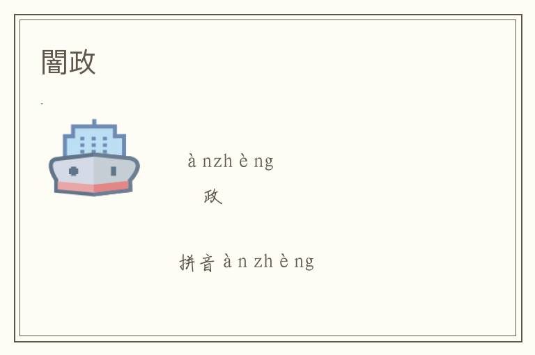 闇政