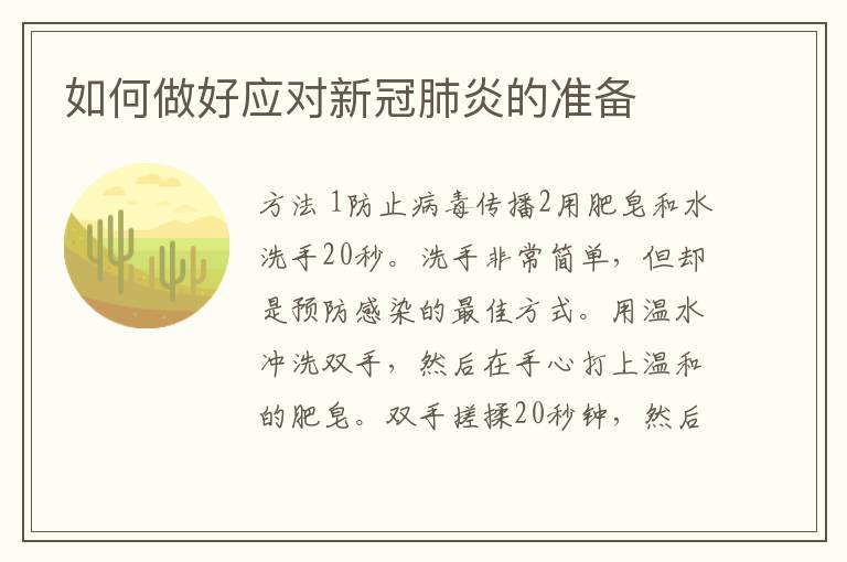 如何做好应对新冠肺炎的准备