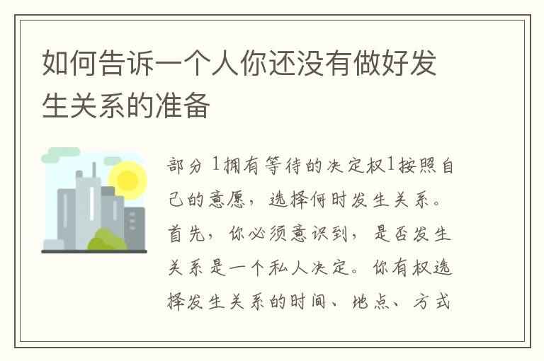 如何告诉一个人你还没有做好发生关系的准备