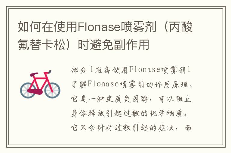 如何在使用Flonase喷雾剂（丙酸氟替卡松）时避免副作用