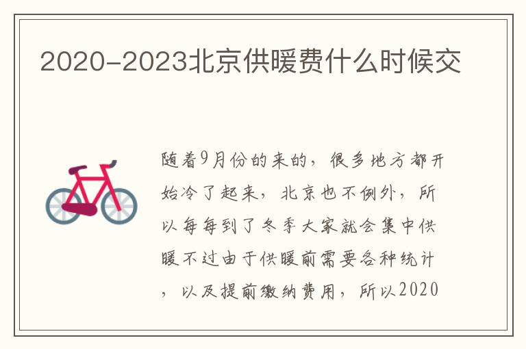 2020-2023北京供暖费什么时候交