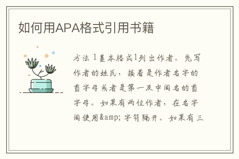 如何用APA格式引用书籍