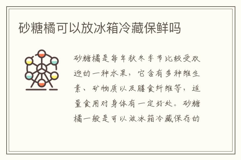 砂糖橘可以放冰箱冷藏保鲜吗