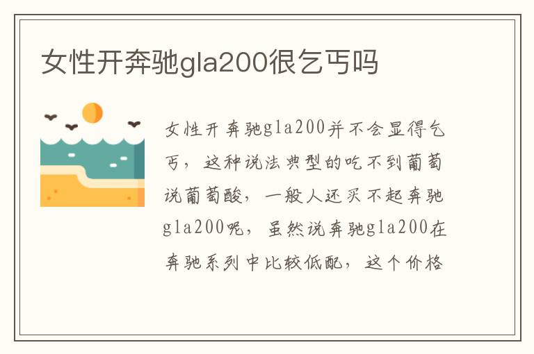 女性开奔驰gla200很乞丐吗