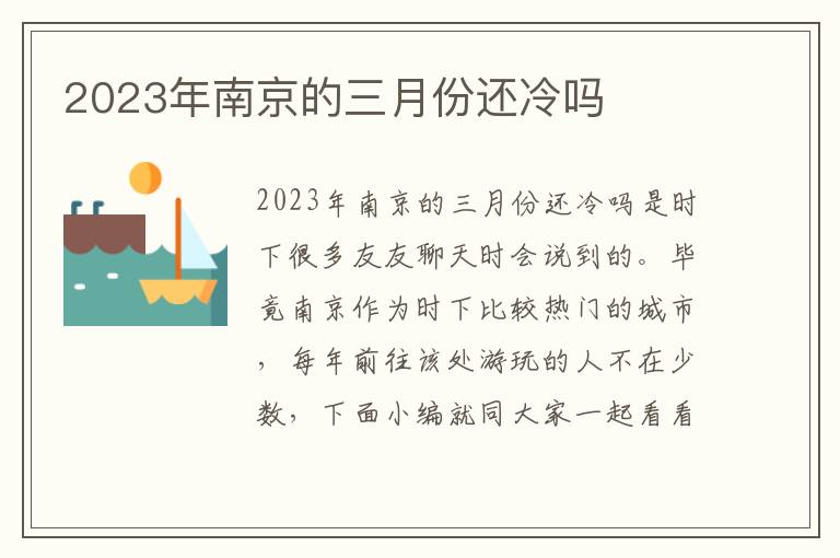 2023年南京的三月份还冷吗