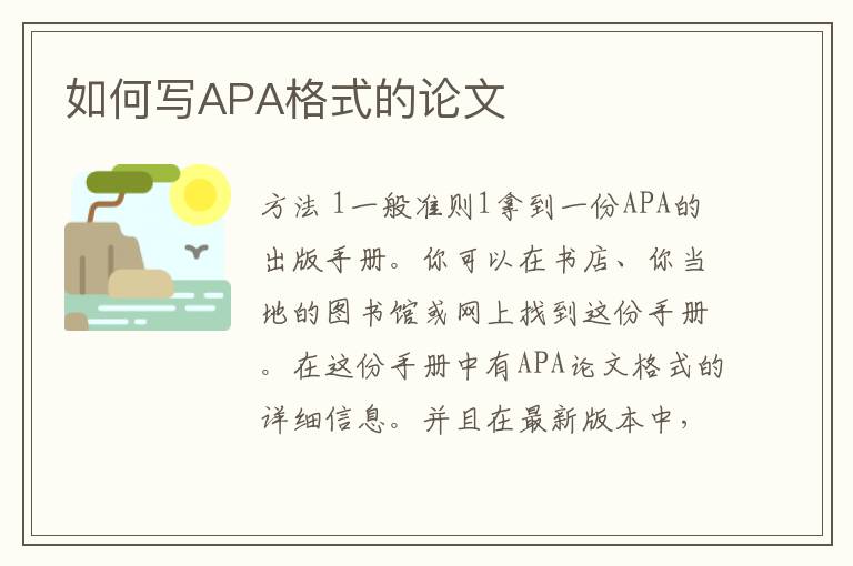 如何写APA格式的论文