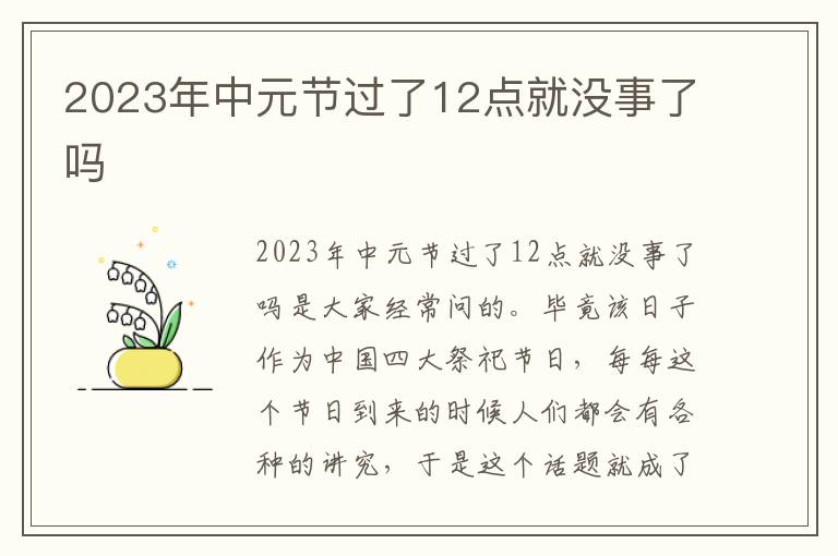 2023年中元节过了12点就没事了吗