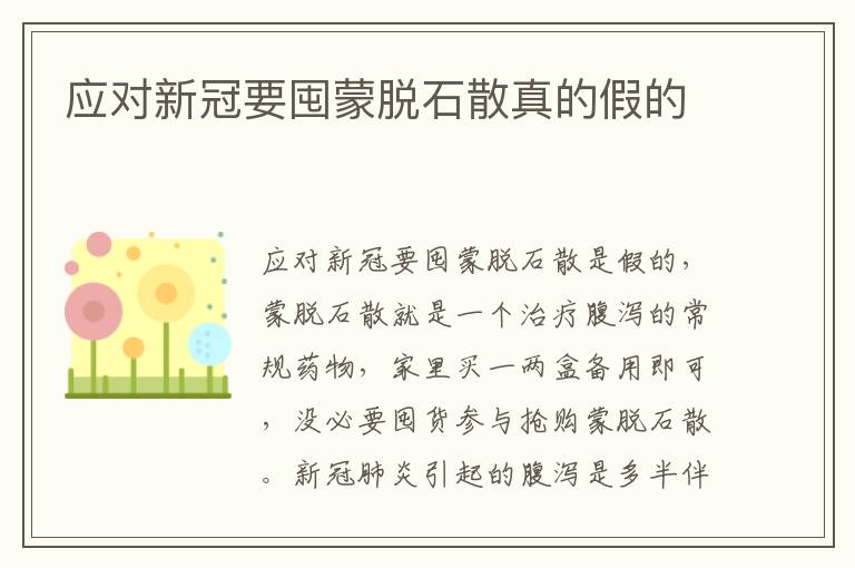 应对新冠要囤蒙脱石散真的假的