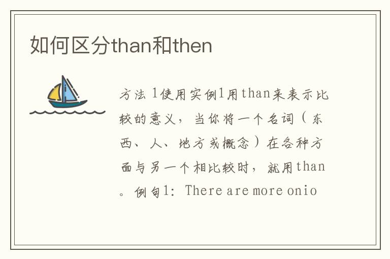 如何区分than和then