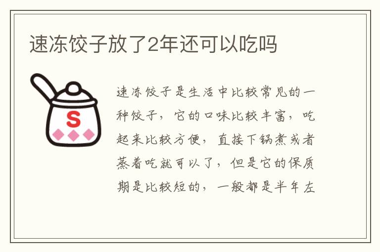 速冻饺子放了2年还可以吃吗