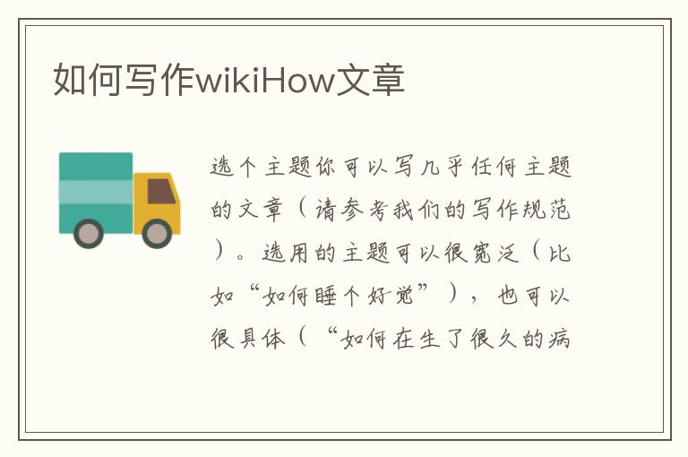 如何写作wikiHow文章