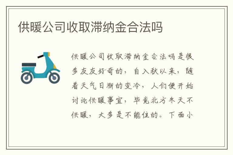 供暖公司收取滞纳金合法吗