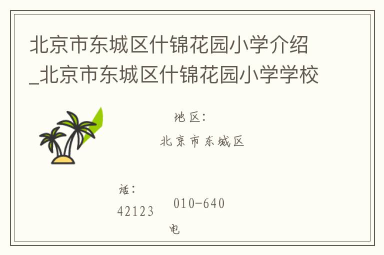 北京市东城区什锦花园小学介绍_北京市东城区什锦花园小学学校地址_北京市东城区什锦花园小学联系方式电话_北京市东城区小学名录大全