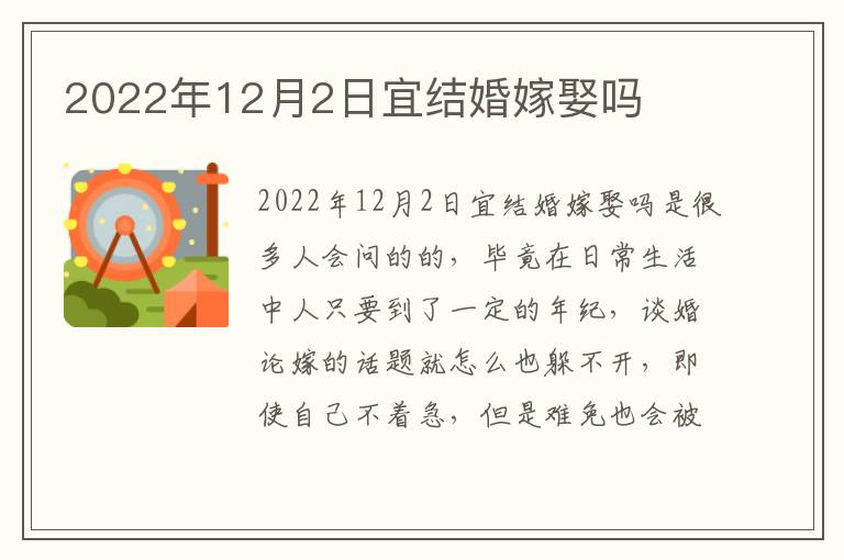 2022年12月2日宜结婚嫁娶吗