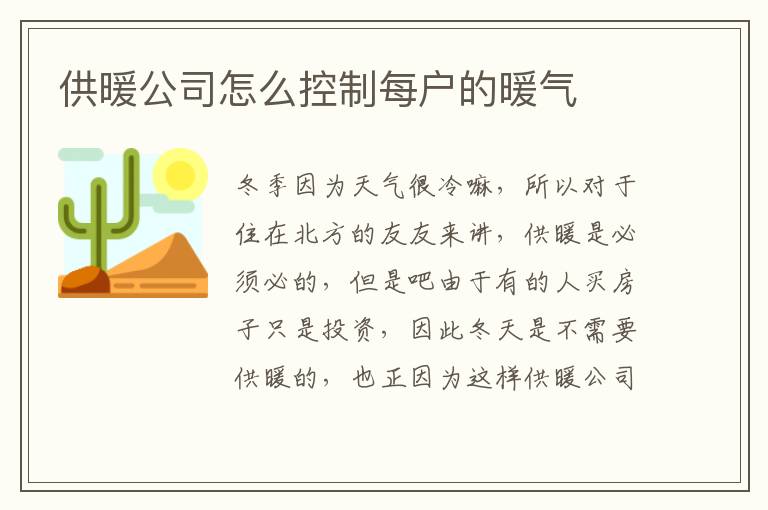 供暖公司怎么控制每户的暖气