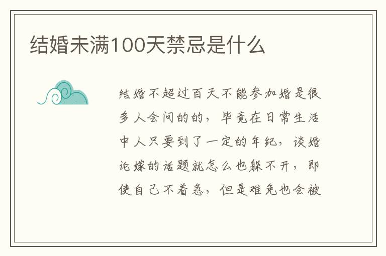 结婚未满100天禁忌是什么