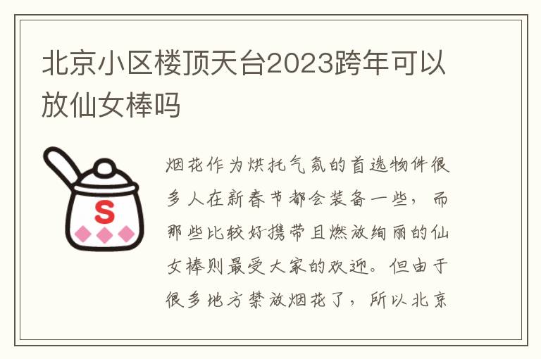 北京小区楼顶天台2023跨年可以放仙女棒吗