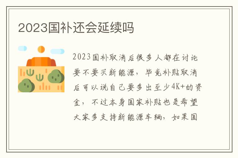 2023国补还会延续吗