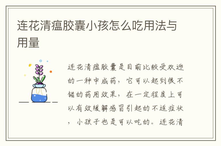 连花清瘟胶囊小孩怎么吃用法与用量