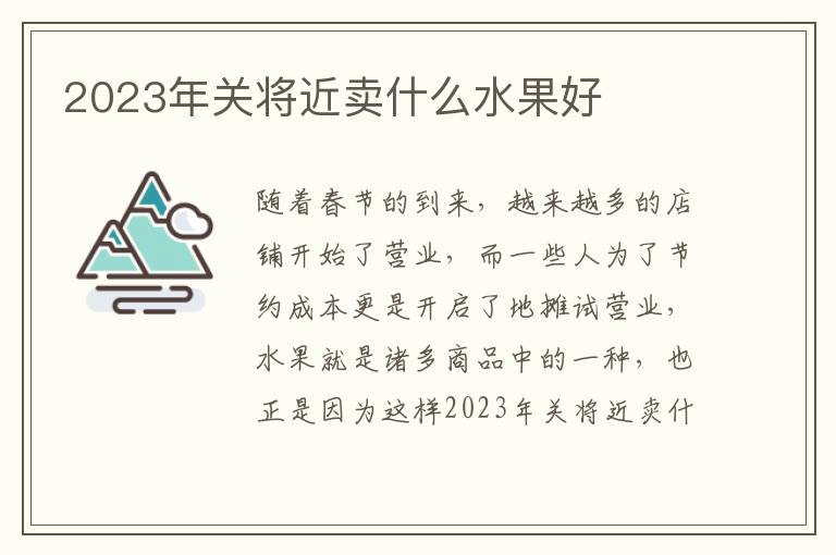 2023年关将近卖什么水果好