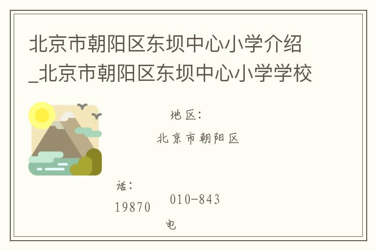 北京市朝阳区东坝中心小学介绍_北京市朝阳区东坝中心小学学校地址_北京市朝阳区东坝中心小学联系方式电话_北京市朝阳区小学名录大全