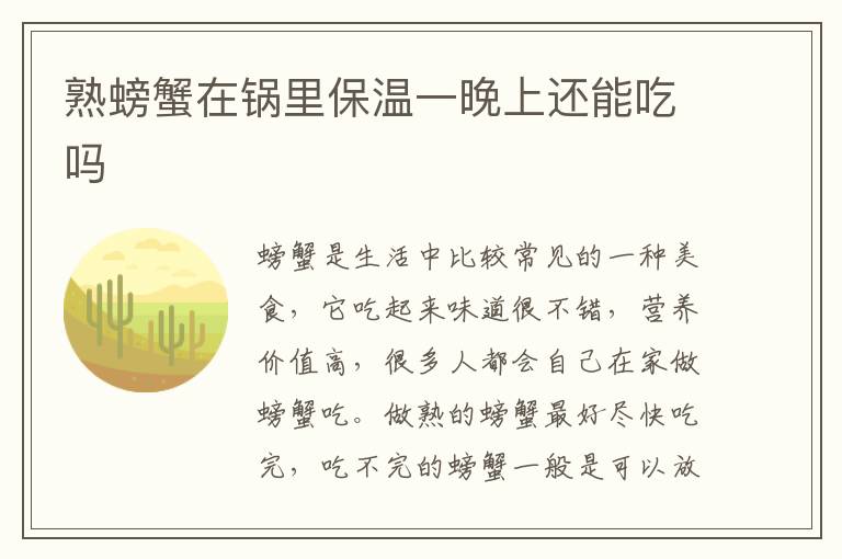 熟螃蟹在锅里保温一晚上还能吃吗