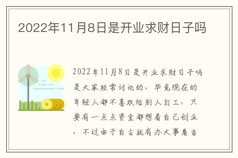 2022年11月8日是开业求财日子吗