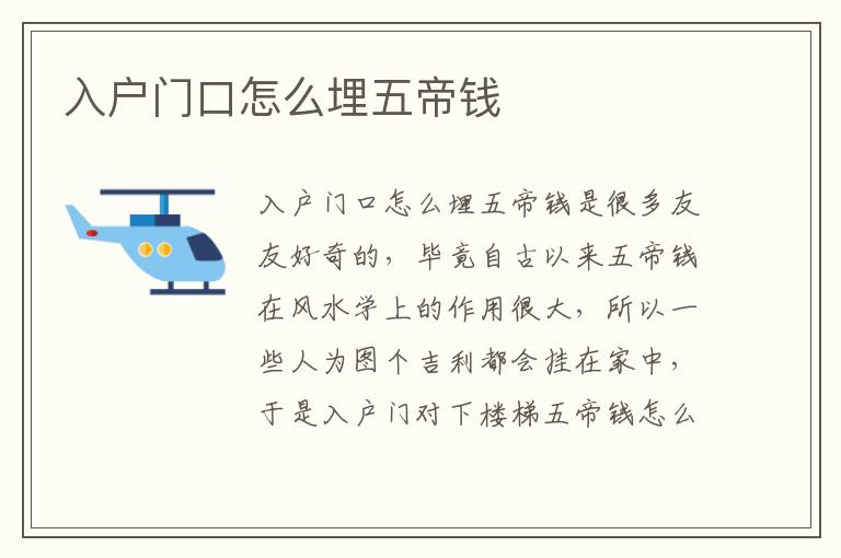 入户门口怎么埋五帝钱