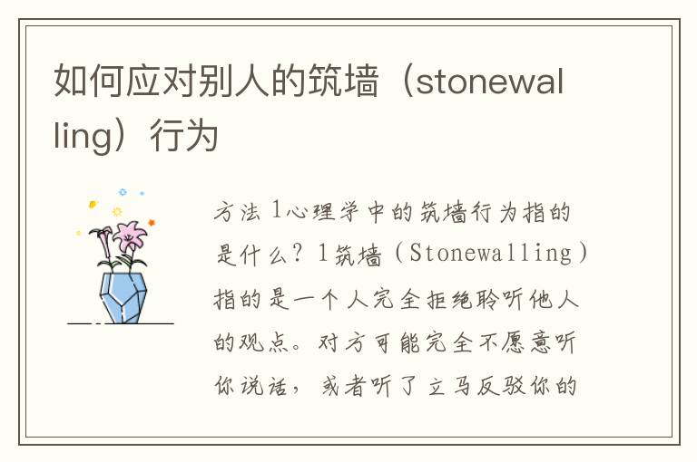 如何应对别人的筑墙（stonewalling）行为