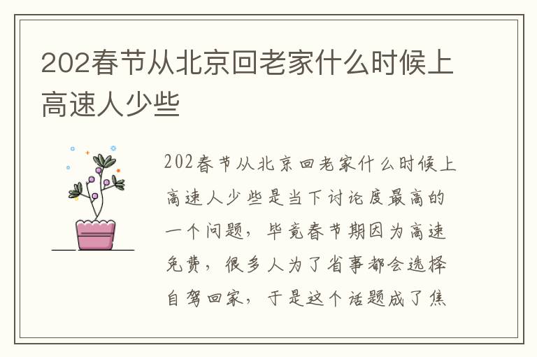 202春节从北京回老家什么时候上高速人少些