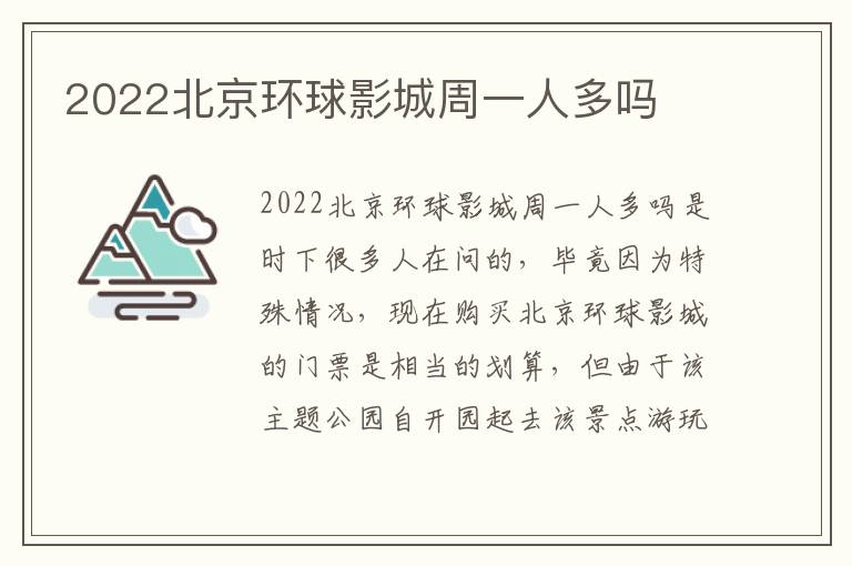 2022北京环球影城周一人多吗