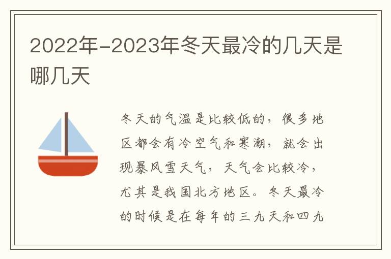 2022年-2023年冬天最冷的几天是哪几天