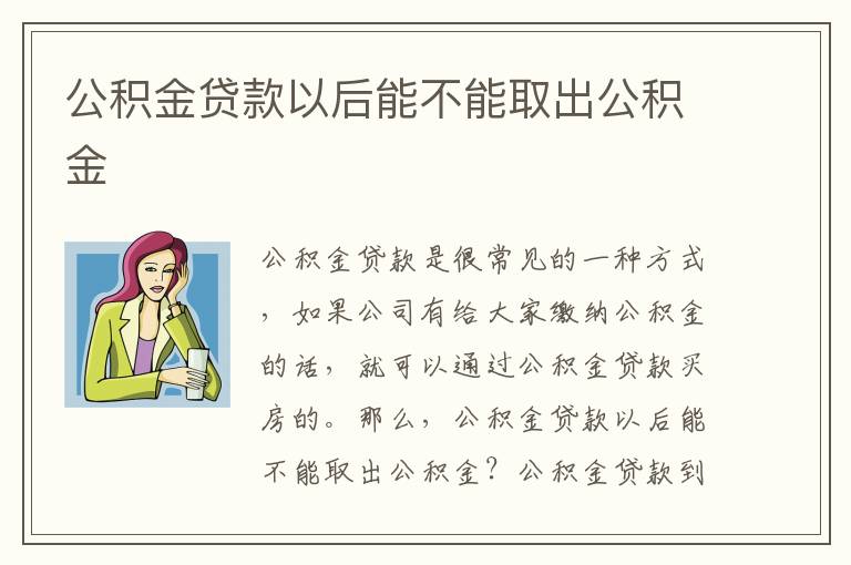 公积金贷款以后能不能取出公积金