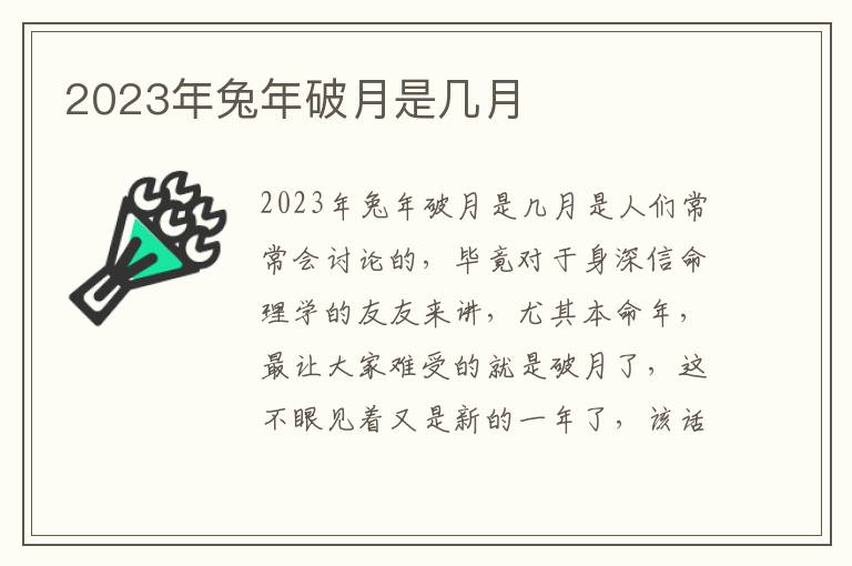 2023年兔年破月是几月