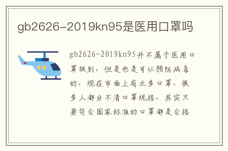 gb2626-2019kn95是医用口罩吗