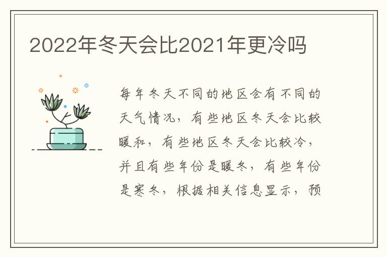 2022年冬天会比2021年更冷吗