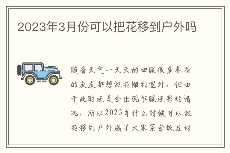 2023年3月份可以把花移到户外吗