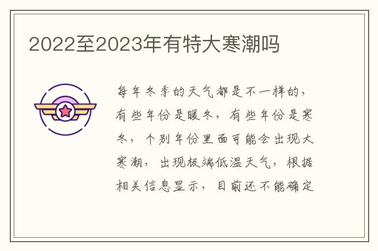 2022至2023年有特大寒潮吗