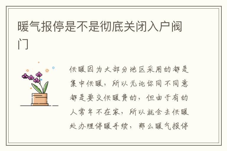 暖气报停是不是彻底关闭入户阀门