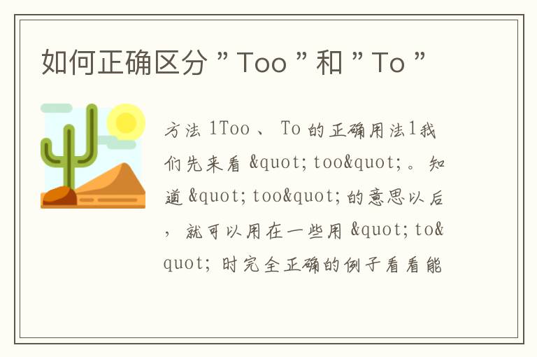 如何正确区分＂Too＂和＂To＂