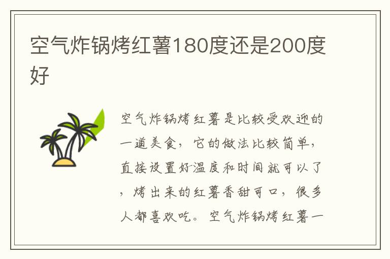 空气炸锅烤红薯180度还是200度好