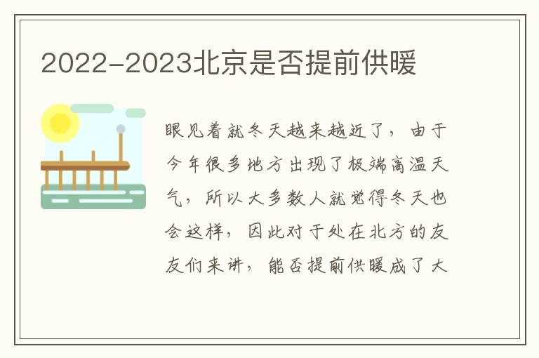 2022-2023北京是否提前供暖